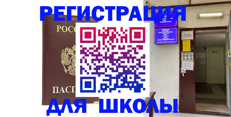 временная регистрация для школы в Няндоме